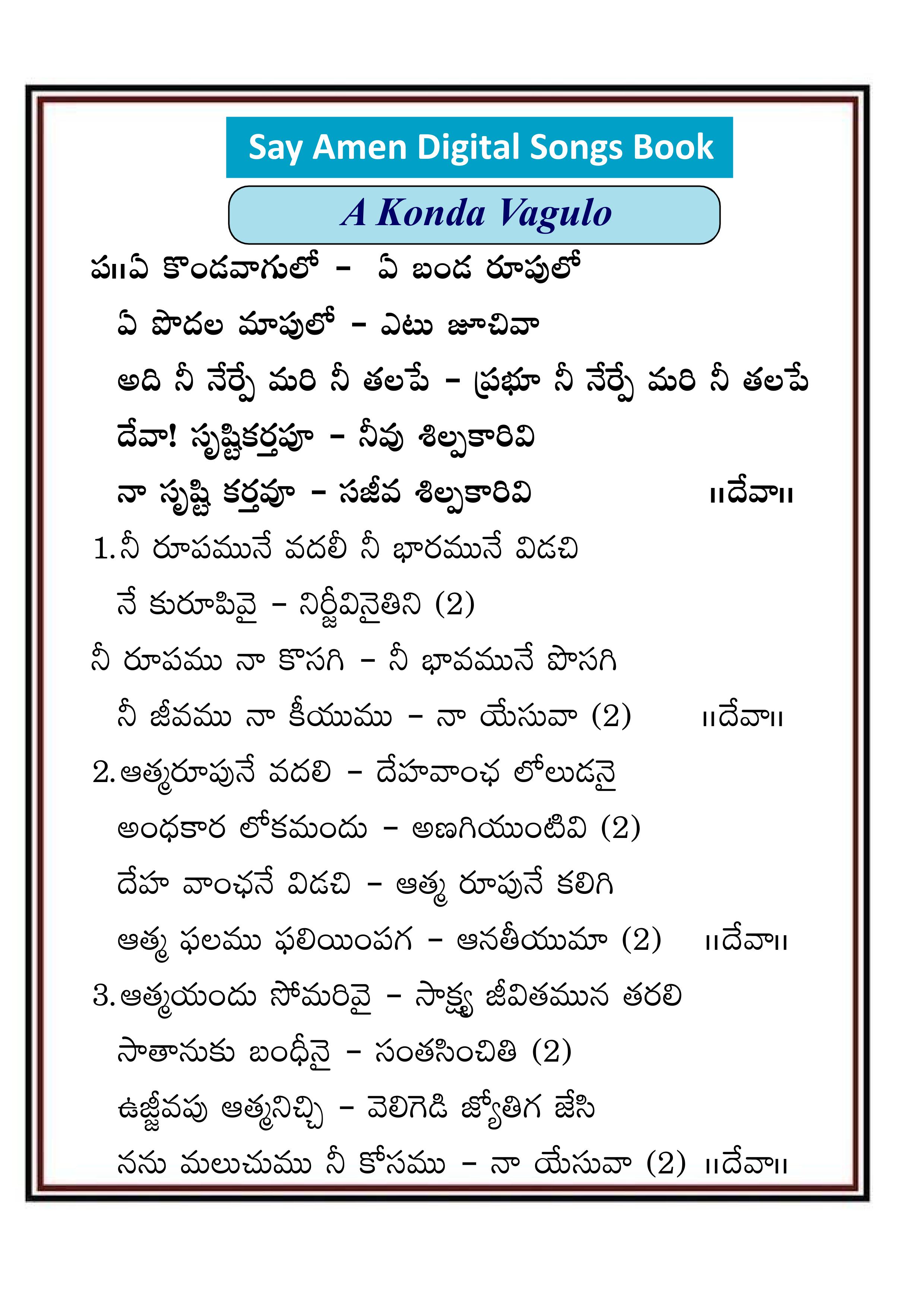 ఏ కొండ వాగులో Ye konda vagulo